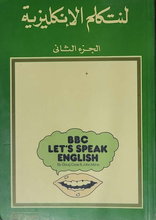 لنتكلم الإنكليزية: الجزء الثاني - Doug Case - John Milne