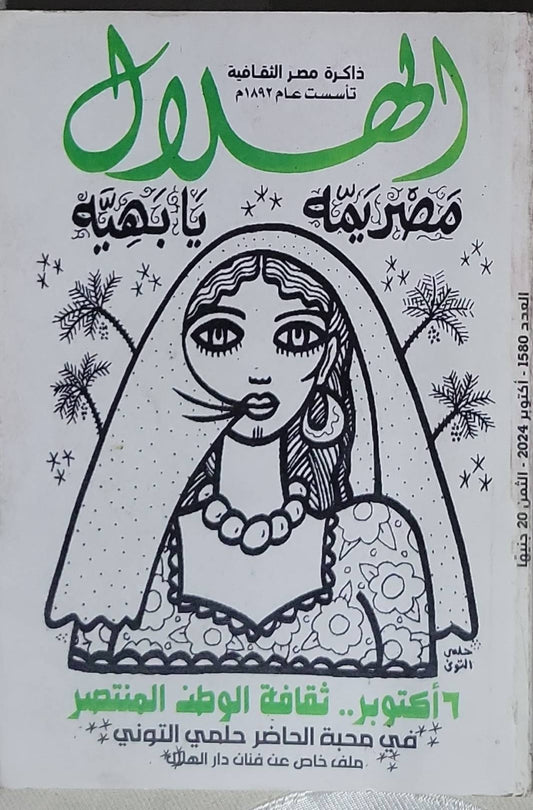 الهلال: العدد 1850 - يوليو 2024