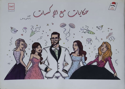 حكايات مع الإكسات