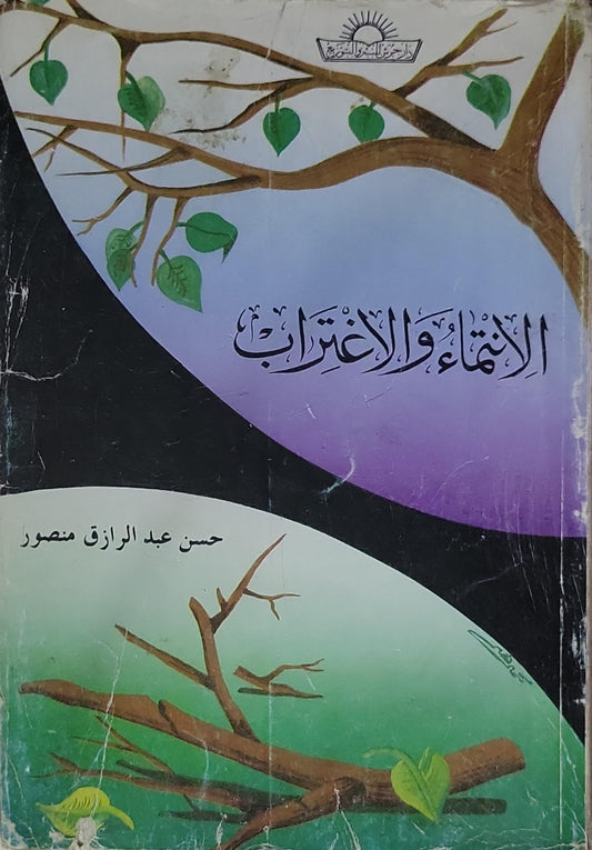الانتماء والاغتراب - حسن عبد الرازق منصور