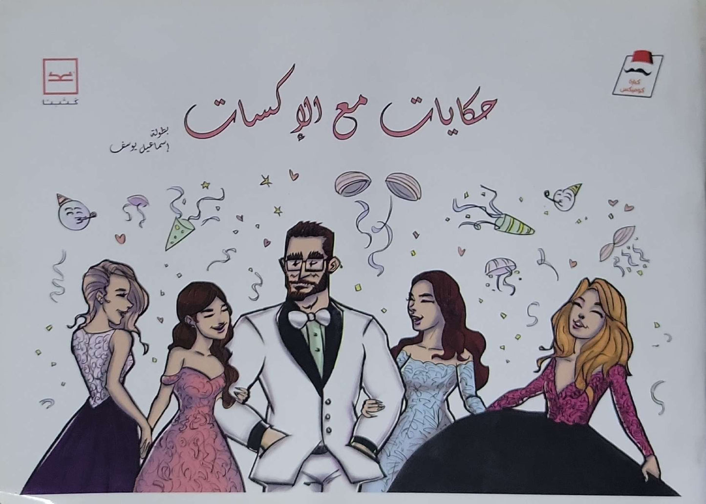 حكايات مع الإكسات