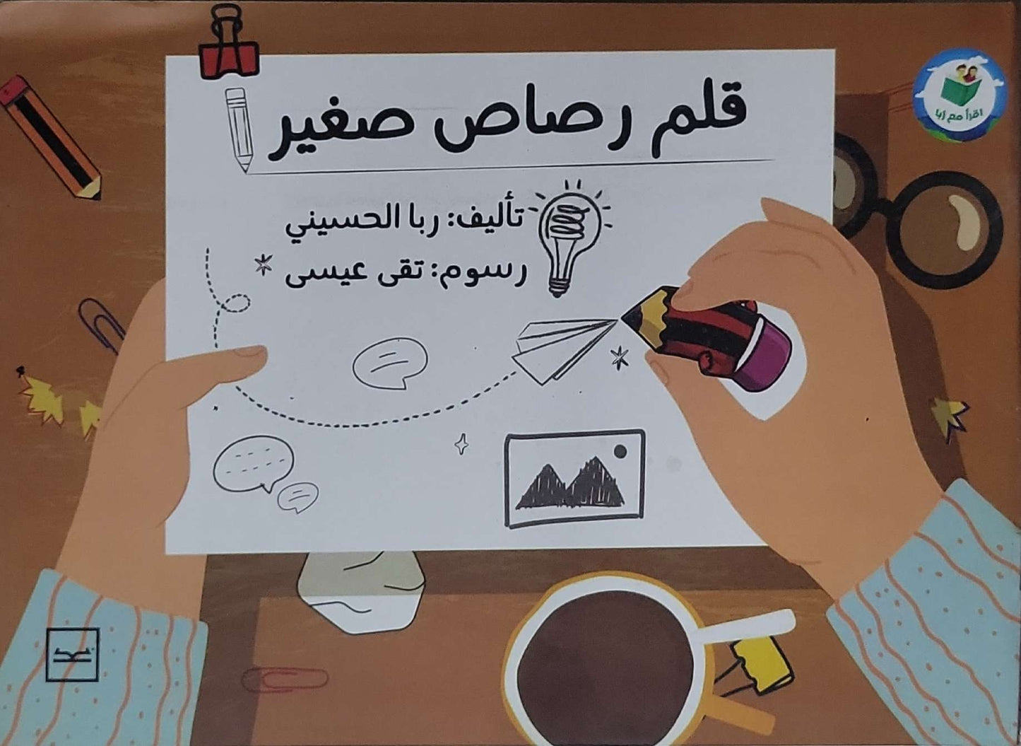 قلم رصاص صغير - ربا الحسيني