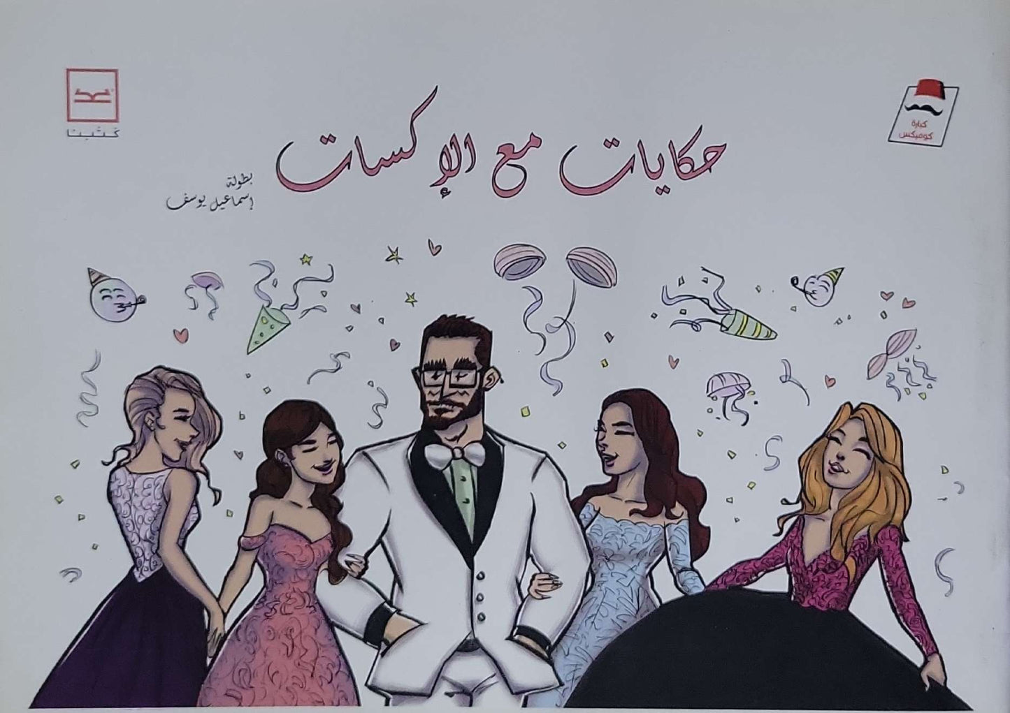 حكايات مع الإكسات - إسماعيل يوسف