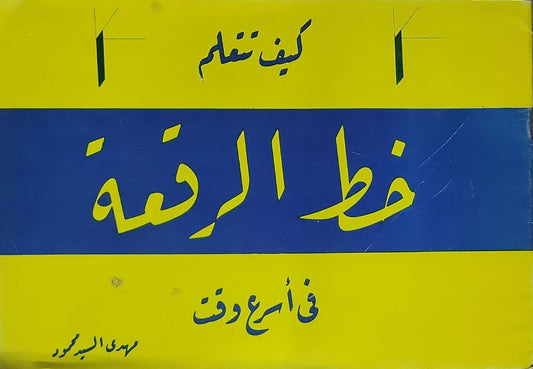 كيف تتعلم خط الرقعة: في أسرع وقت - مهدي السيد محمود