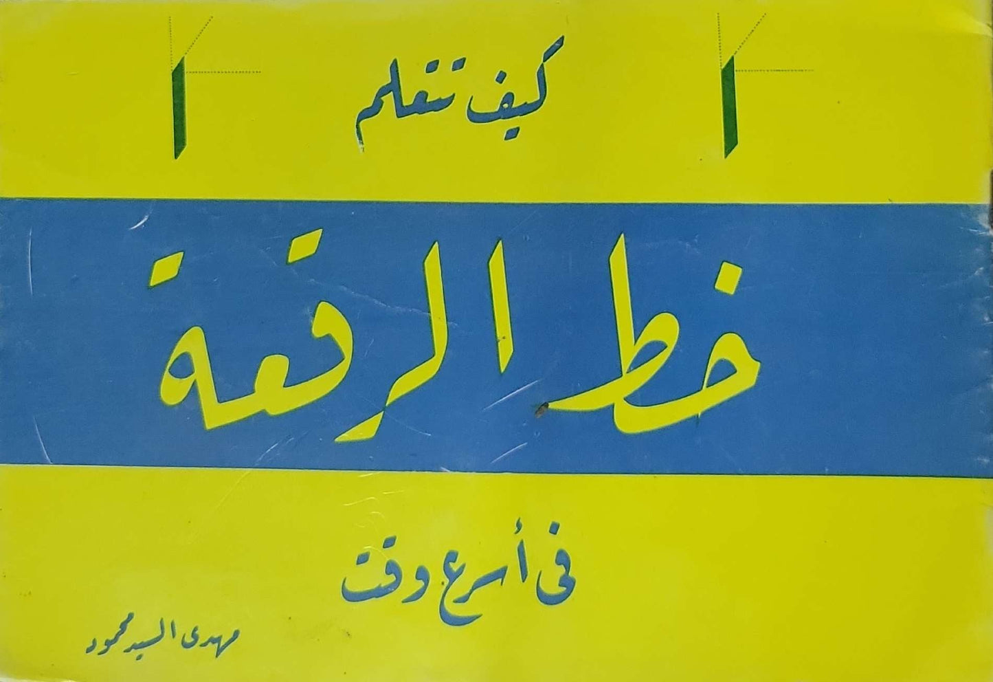 كيف تتعلم خط الرقعة: في أسرع وقت - مهدي السيد محمود