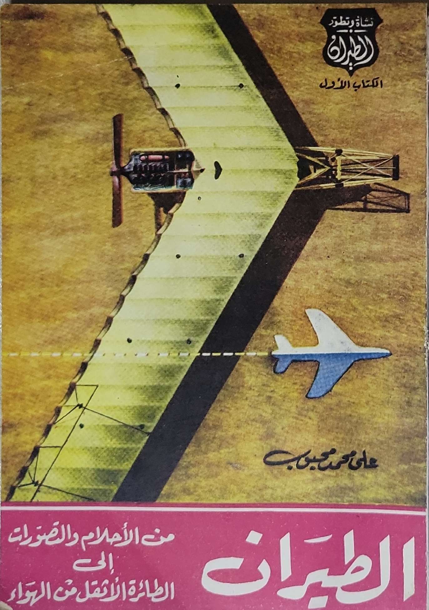 الطيران: من الأحلام والأساطير إلى الطائرة الأثقل من الهواء - الكتاب الأول