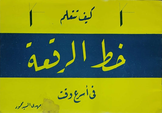 كيف نتعلم خط الرقعة: في أسرع وقت - مهدى السيد محمود