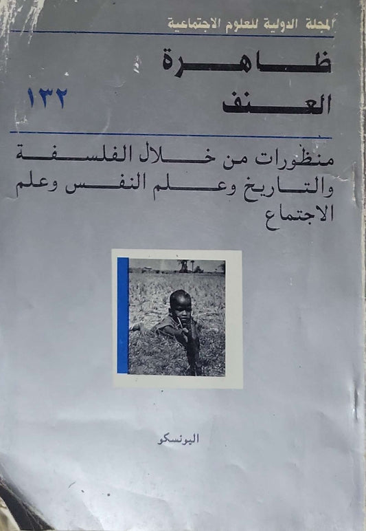 ظاهرة العنف: منظورات من خلال الفلسفة والتاريخ وعلم النفس وعلم الاجتماع