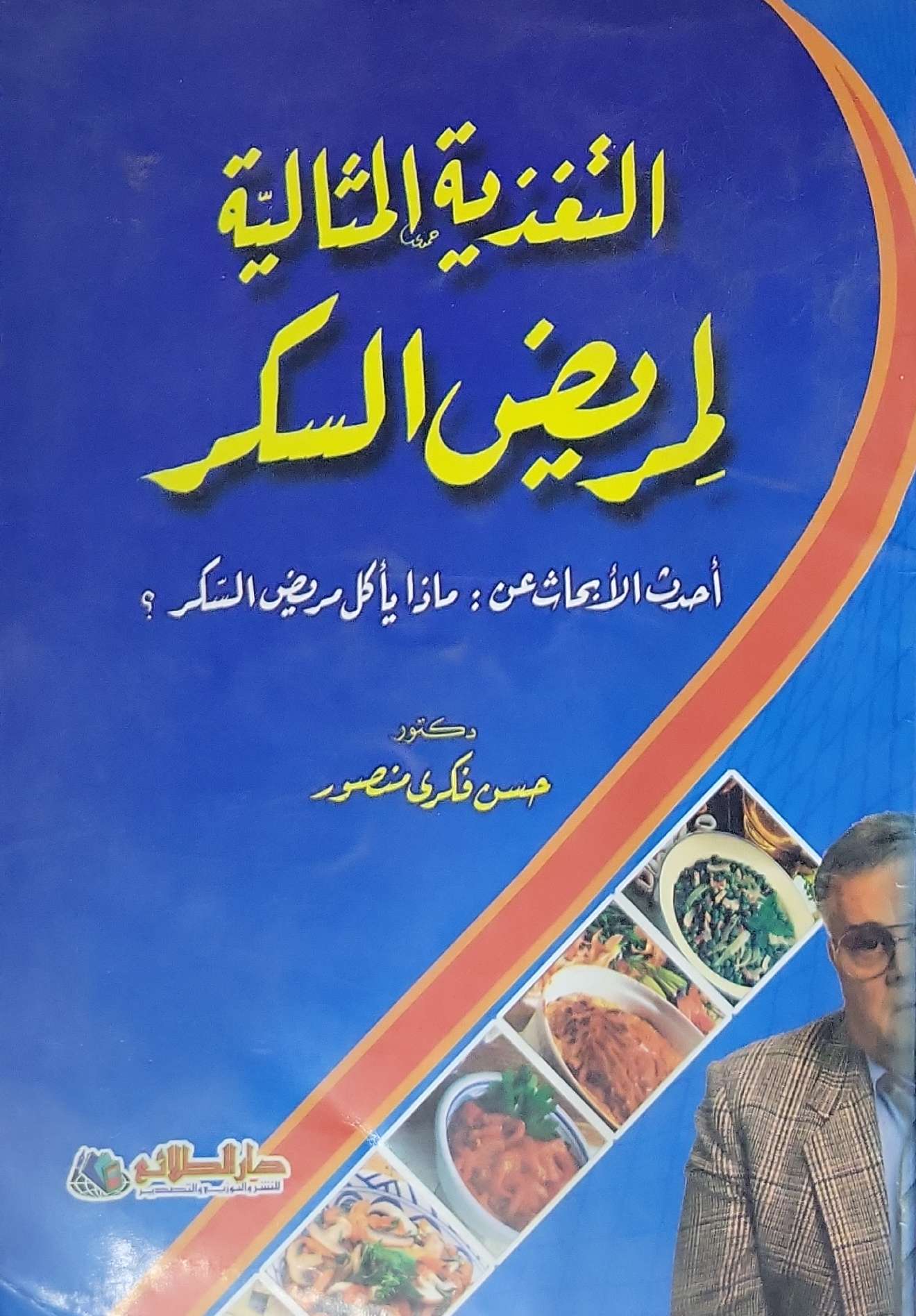 التغذية المثالية لمريض السكر: أحدث الأبحاث عن: ماذا يأكل مريض السكر؟ - حسن فكري منصور