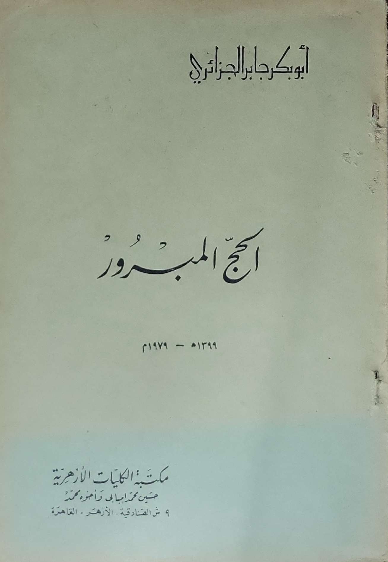 الحج المبرور - أبو بكر جابر الجزائري