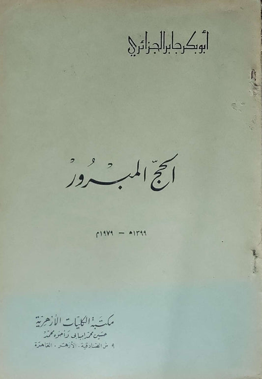 الحج المبرور - أبو بكر جابر الجزائري