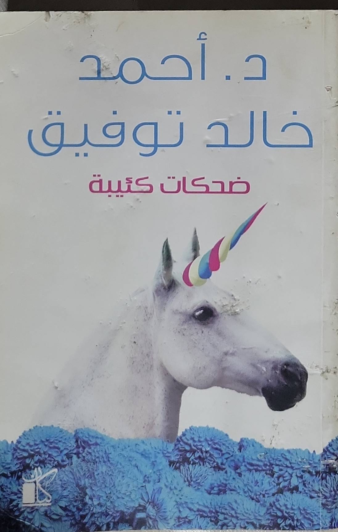 ضحكات كئيبة - أحمد خالد توفيق