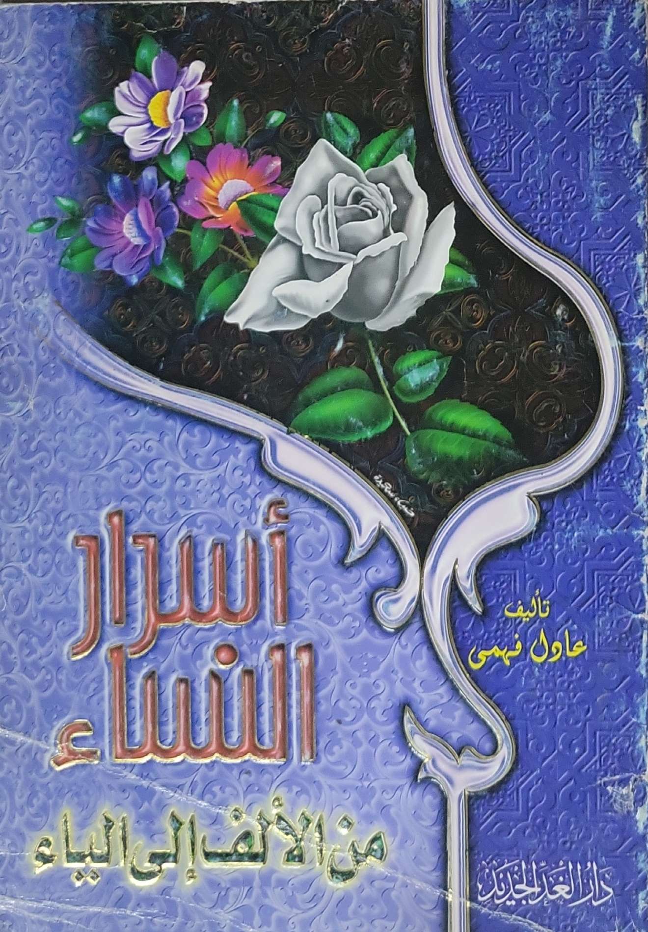 أسرار النساء: من الألف إلى الياء - عادل صبحي1