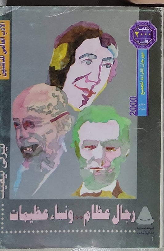 رجال عظام... ونساء عظيمات - نيرى شفيق