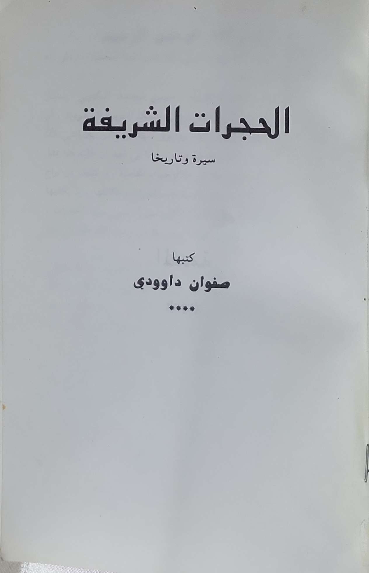 الحجرات الشريفة: سيرة وتاريخا - صفوان داوودي