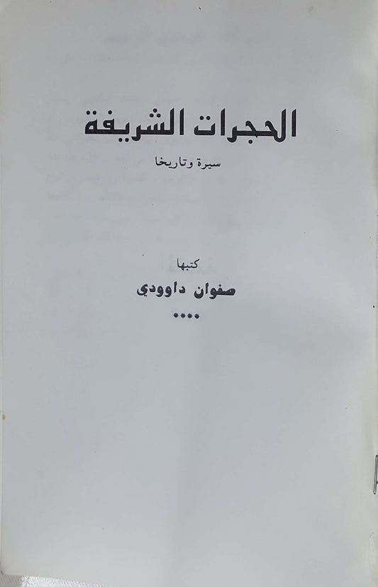 الحجرات الشريفة: سيرة وتاريخا - صفوان داوودي