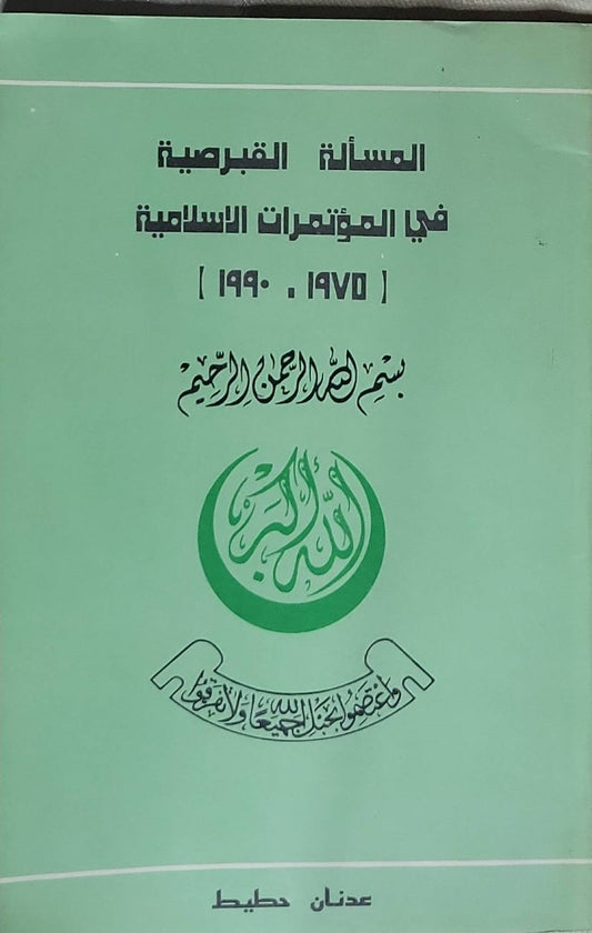 المسألة القبرصية في المؤتمرات الإسلامية: 1975 - 1990 - عدنان حطب