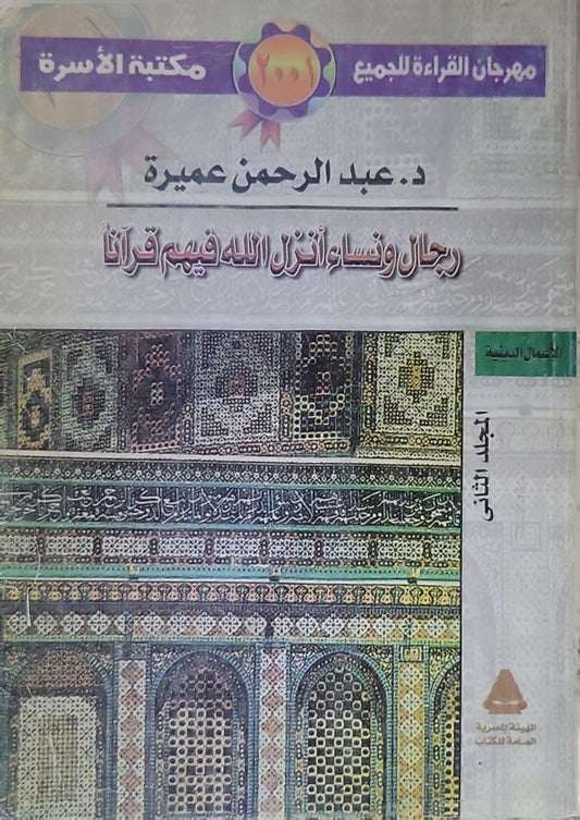 رجال ونساء أنزل الله فيهم قرآنا: المجلد الثاني - عبد الرحمن عميرة