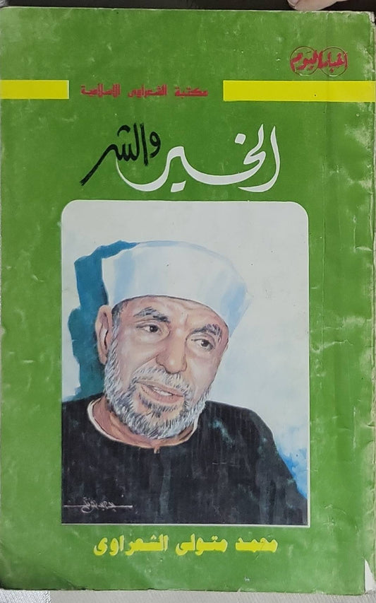 الخير والشر - محمد متولي الشعراوي