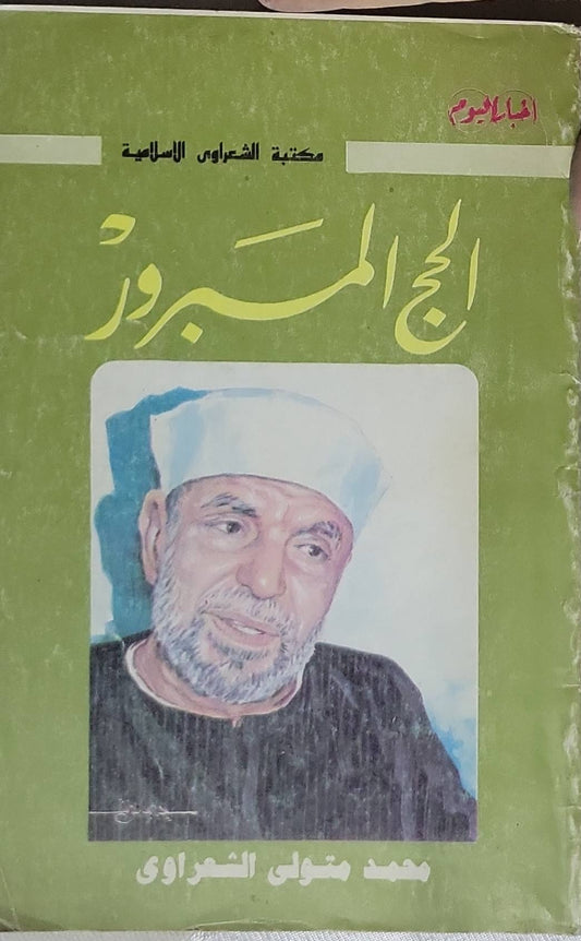 الحج المبرور - محمد متولي الشعراوي