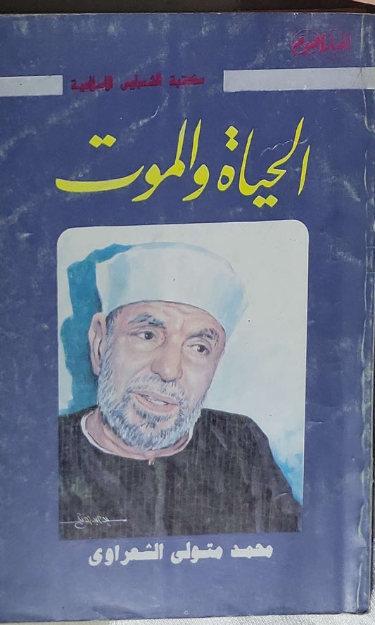 الحياة والموت - محمد متولي الشعراوي