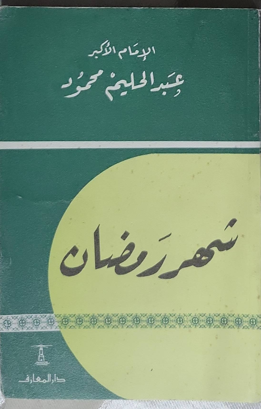 شهر رمضان - عبد الحليم محمود