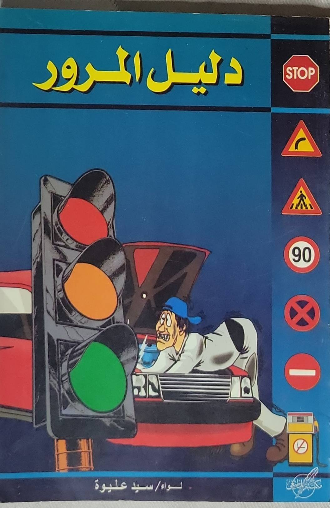 دليل المرور