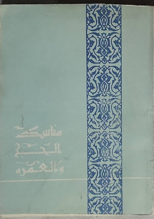 مناسك الحج والعمرة