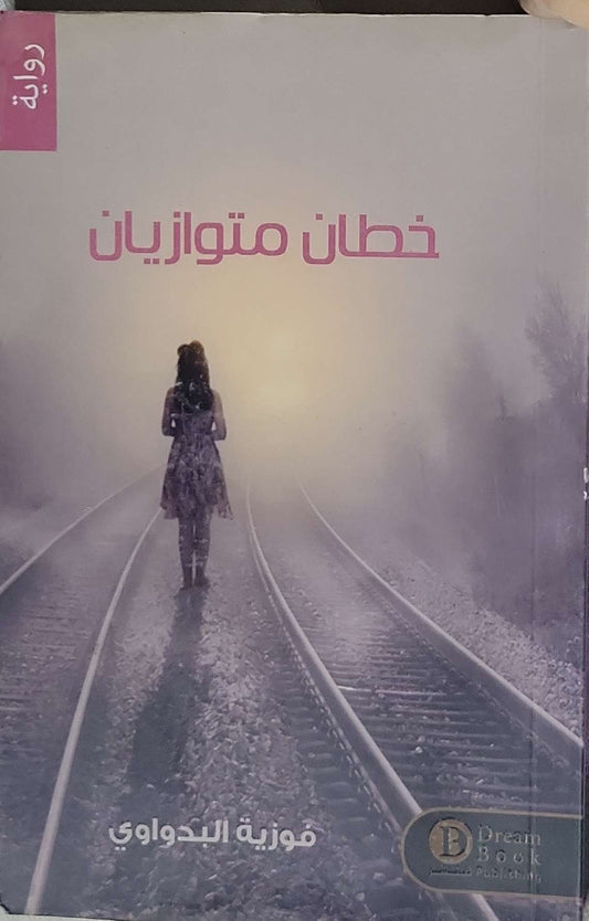 خطان متوازيان - فوزية البدواوي