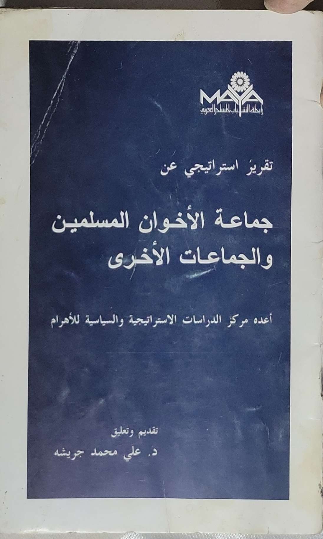 تقرير استراتيجي عن جماعة الإخوان المسلمين والجماعات الأخرى - مركز الدراسات الاستراتيجية والسياسية للأهرام - د. علي محمد جريشه