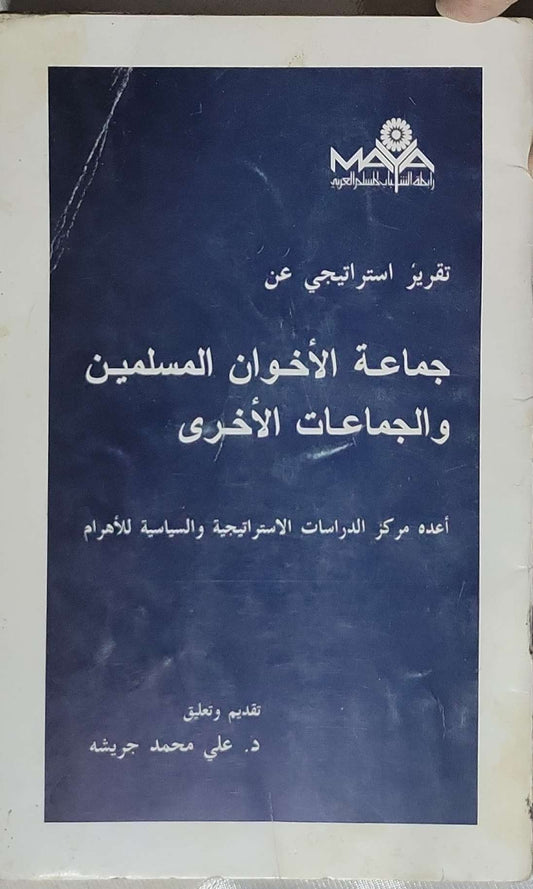تقرير استراتيجي عن جماعة الإخوان المسلمين والجماعات الأخرى - مركز الدراسات الاستراتيجية والسياسية للأهرام - د. علي محمد جريشه