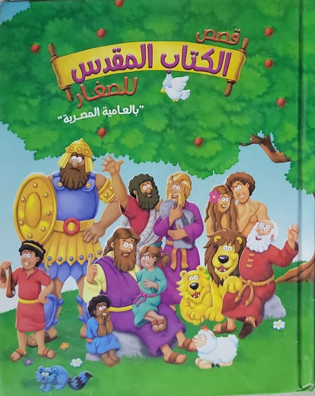 قصص الكتاب المقدس للصغار: بالعامية المصرية