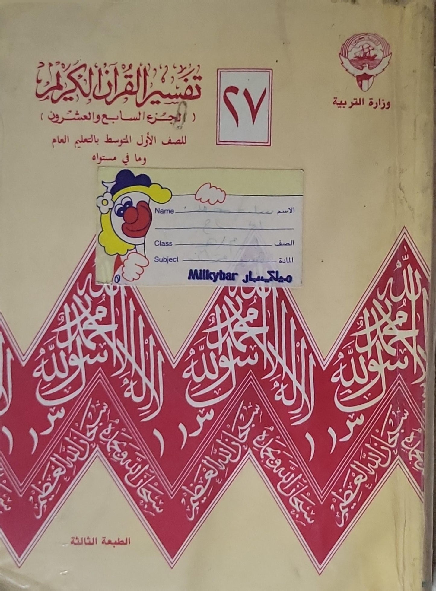 تفسير القرآن الكريم: (الجزء السابع والعشرون) للصف الأول المتوسط بالتعليم العام وما في مستواه - الطبعة الثالثة