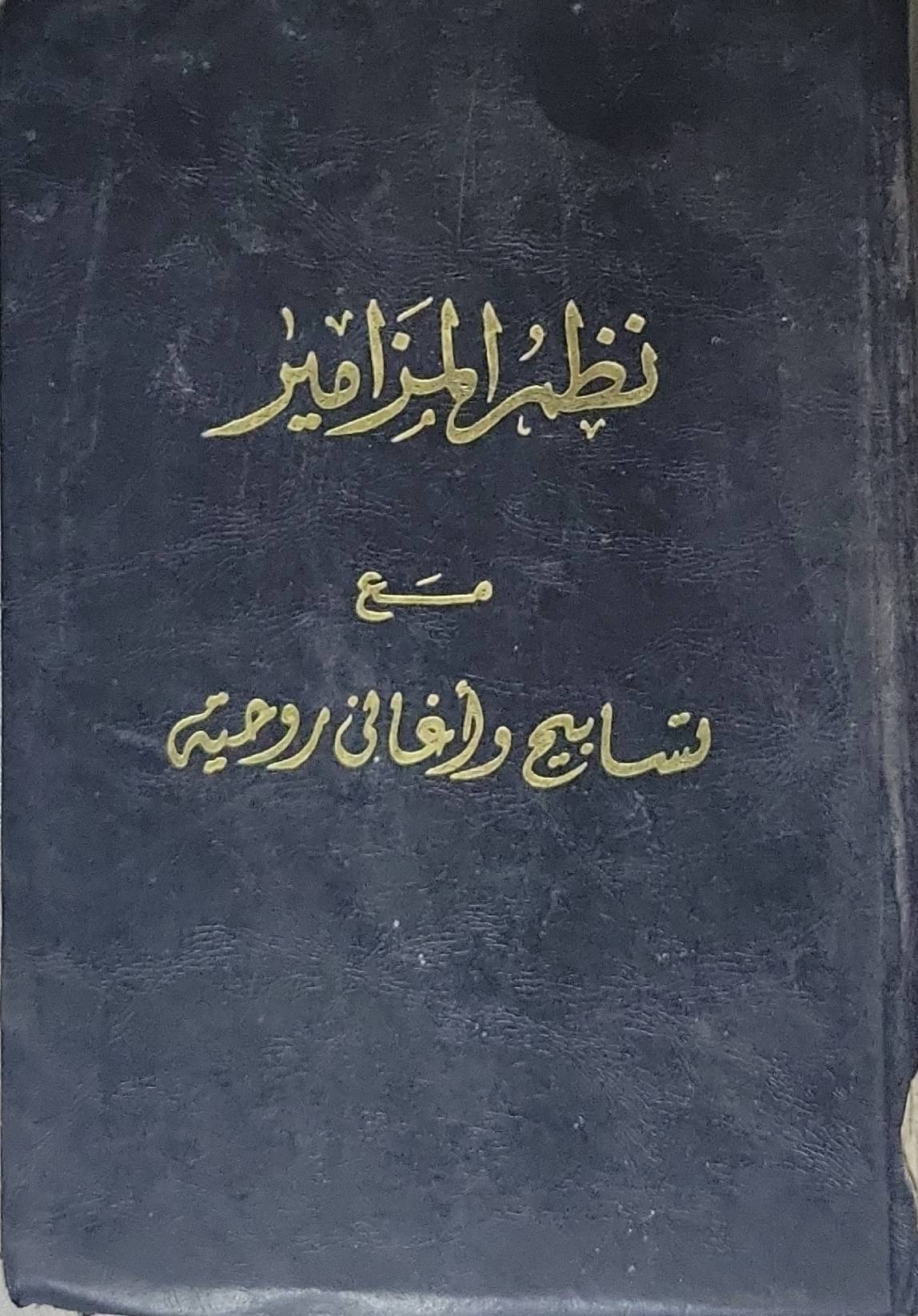 نظم المزامير: مع تسابيح وأغاني روحية
