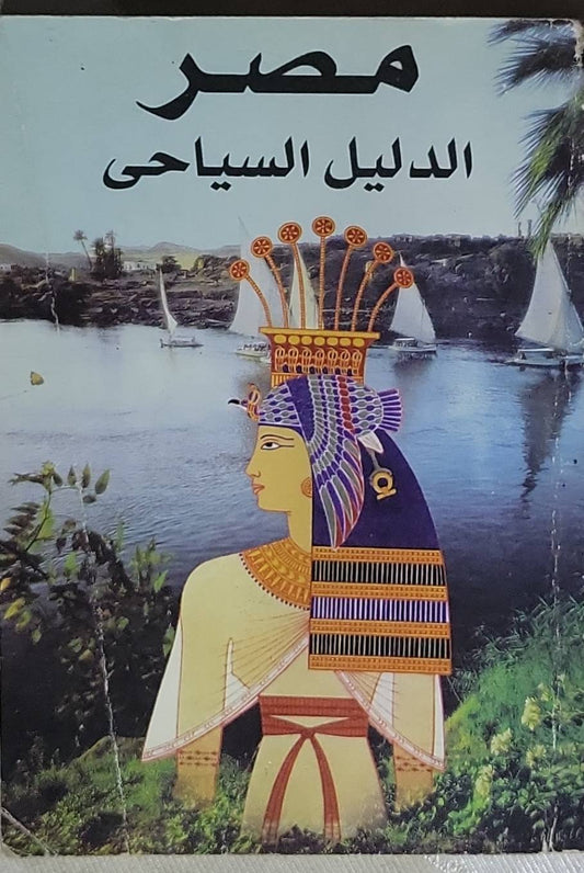 مصر: الدليل السياحي