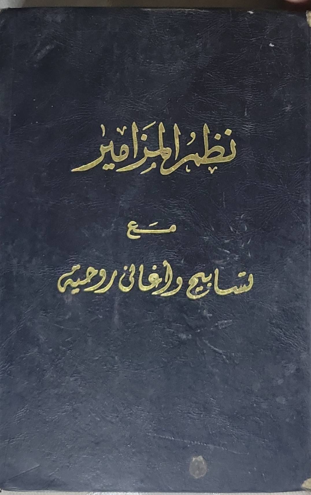 نظم المزامير: مع تسابيح وأناشيد روحية
