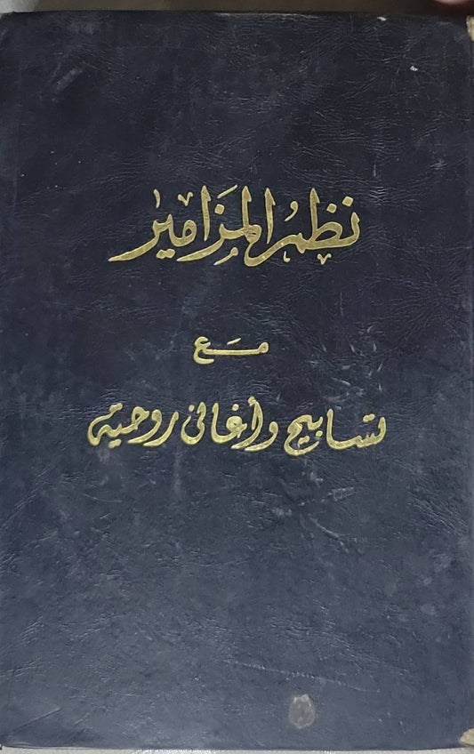 نظم المزامير: مع تسابيح وأناشيد روحية