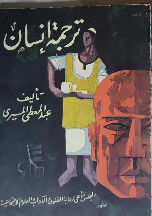 ترجمة إنسان - عبد المعطي المسيري