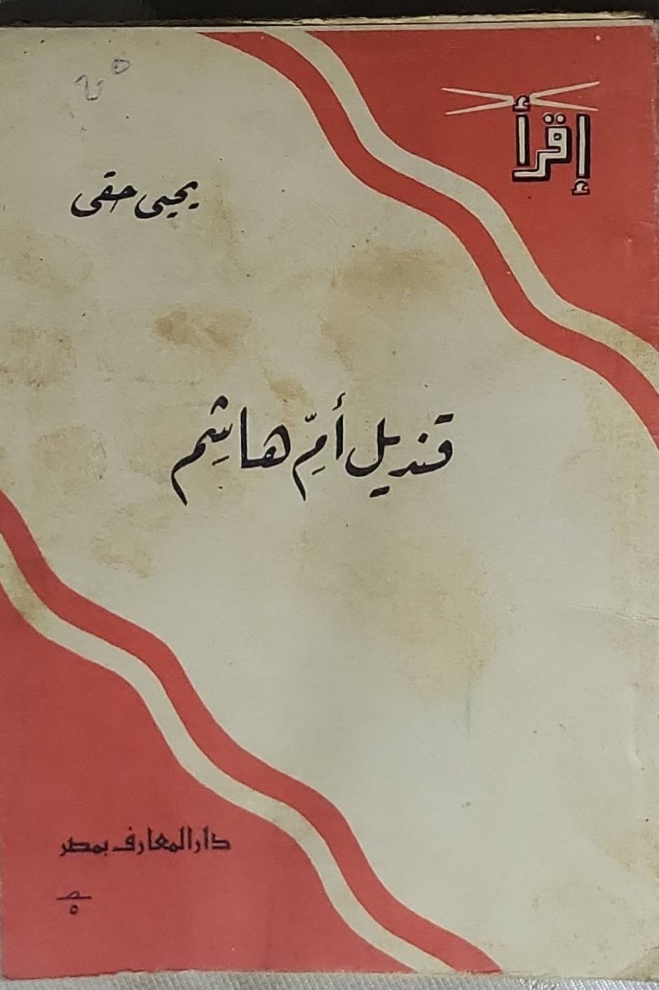 قنديل أم هاشم - يحيى حقي