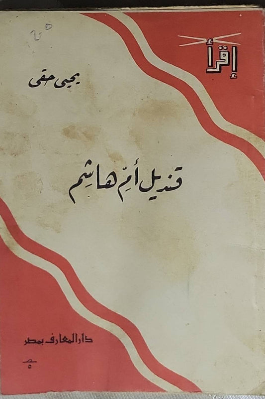 قنديل أم هاشم - يحيى حقي