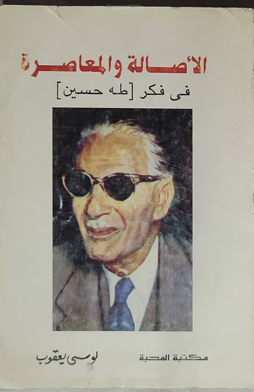 الأصالة والمعاصرة فى فكر طه حسين - لوسى يعقوب