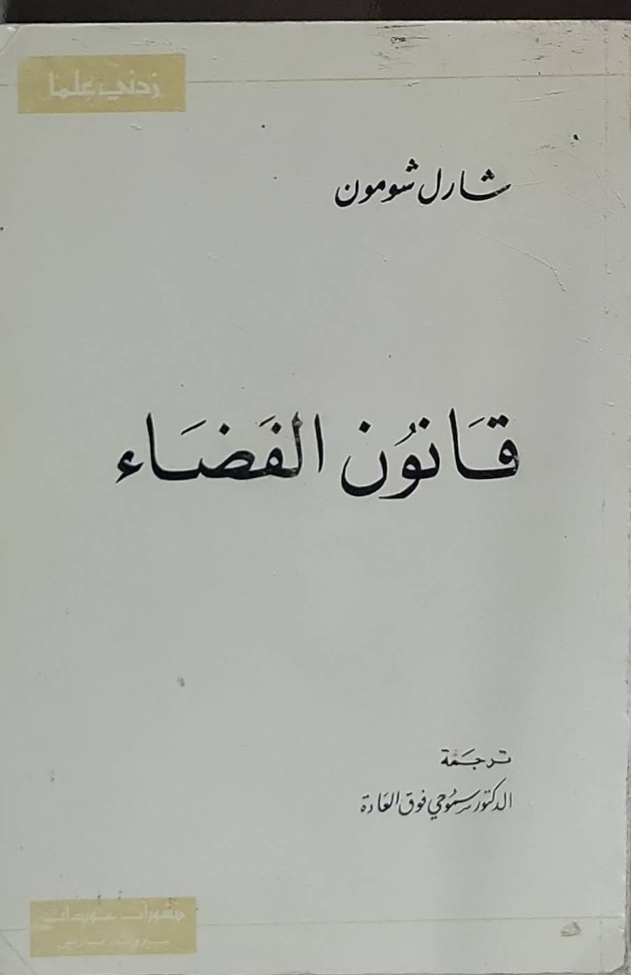 قانون الفضاء - شارل شومون