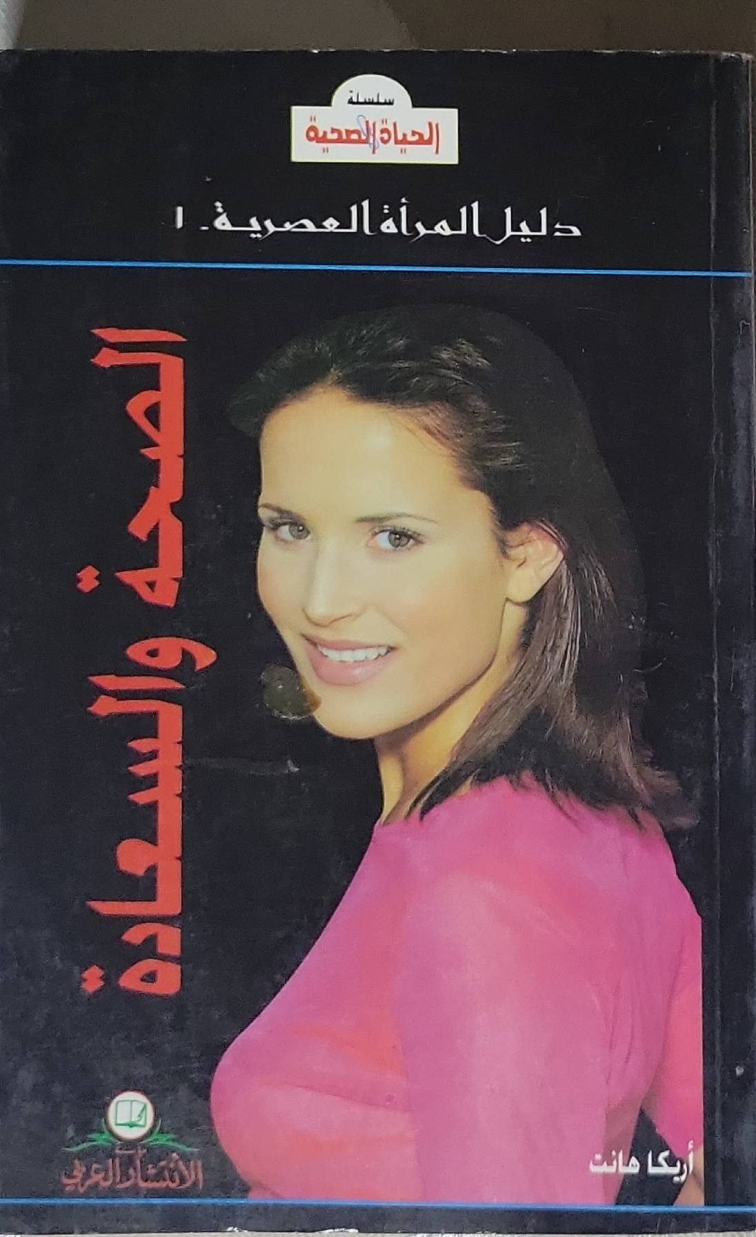 الصحة والسعادة: سلسلة الحياة الصحية: دليل المرأة العصرية 1 - أريكا هانت