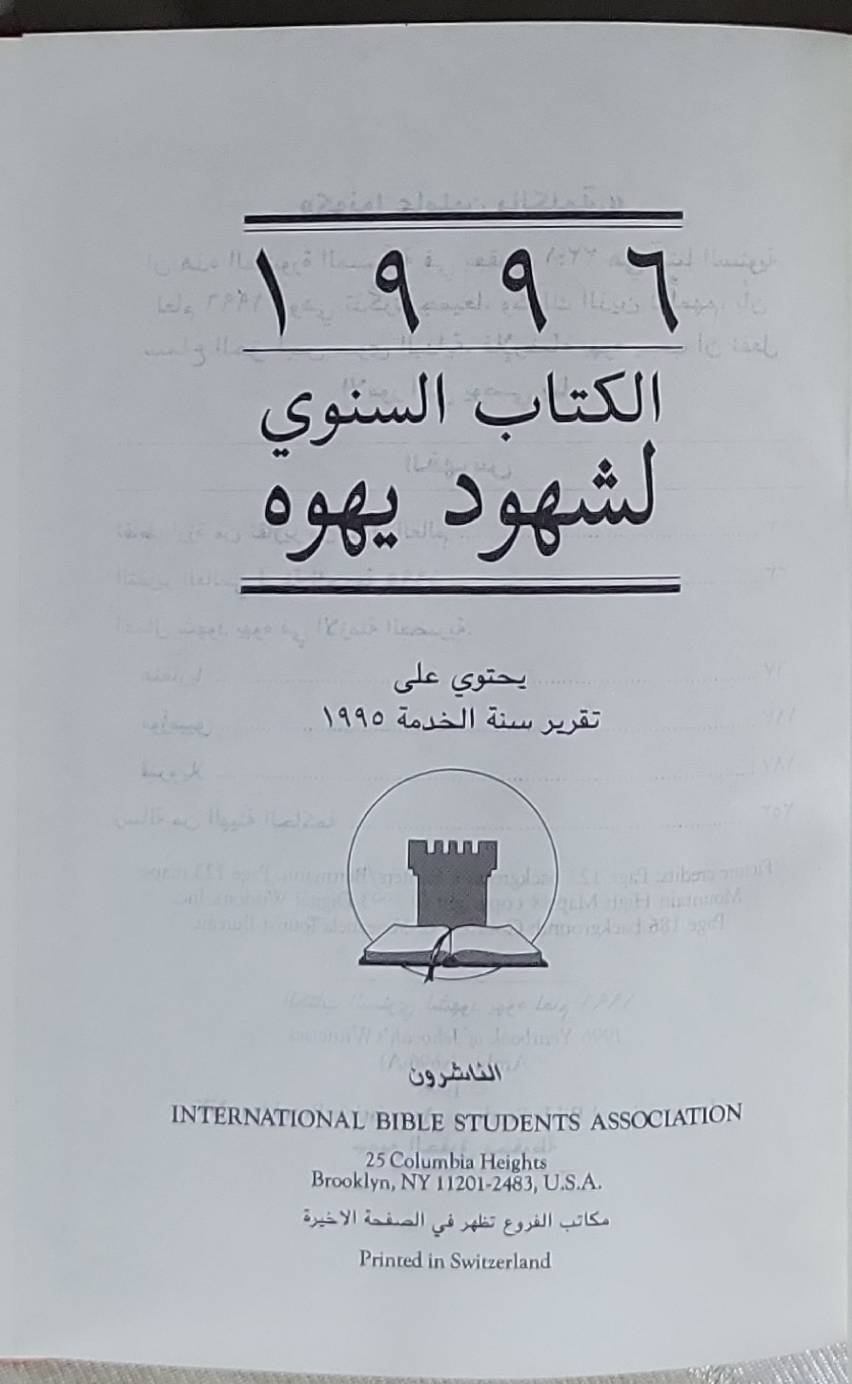 ١٩٩٦ الكتاب السنوي لشهود يهوه: يحتوي على تقرير سنة الخدمة ١٩٩٥