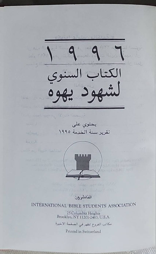١٩٩٦ الكتاب السنوي لشهود يهوه: يحتوي على تقرير سنة الخدمة ١٩٩٥