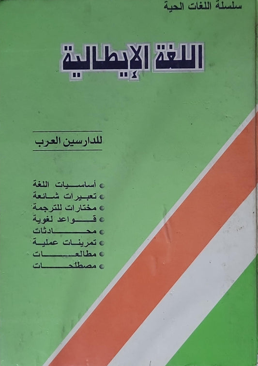 اللغة الإيطالية: سلسلة اللغات الحية - للدارسين العرب