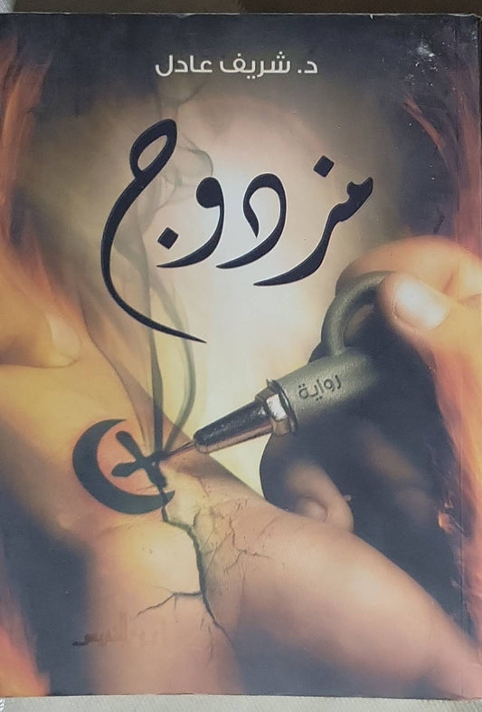 مروج - د. شريف عادل