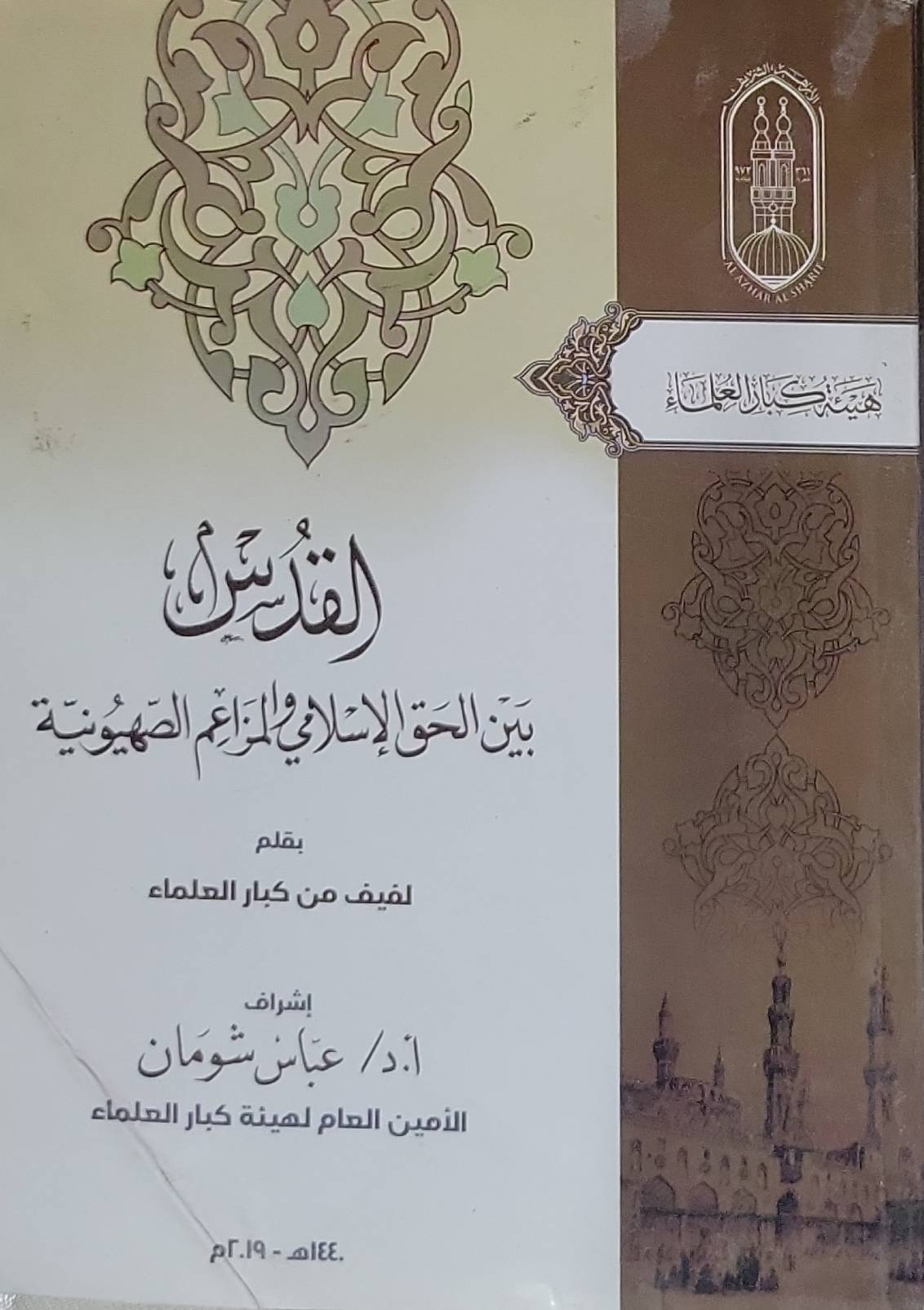 القدس: بين الحق الإسلامي والمزاعم الصهيونية - لفيف من كبار العلماء