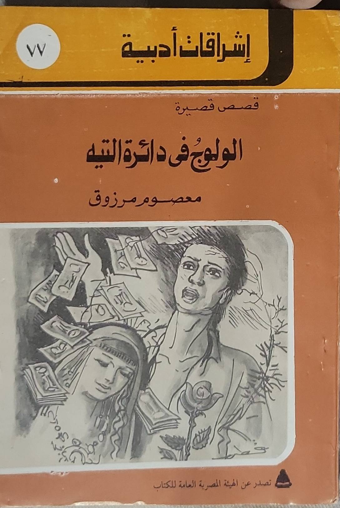 الولوج في دائرة التيه: قصص قصيرة - معصوم مرزوق