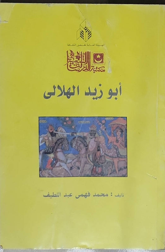 أبو زيد الهلالى - محمد فهمي عبد اللطيف